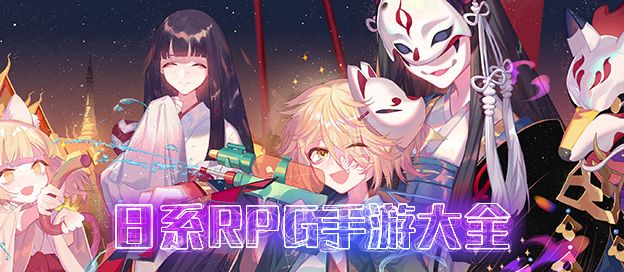 日式RPG手游大全