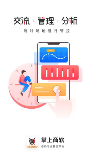 掌上商软app宣传图