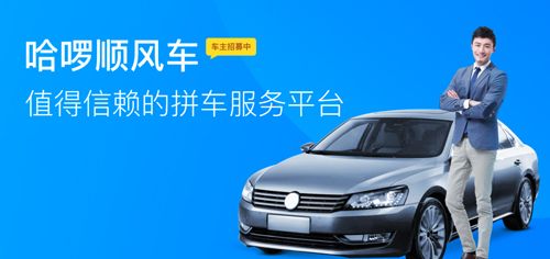 哈罗出行顺风车车主端宣传图