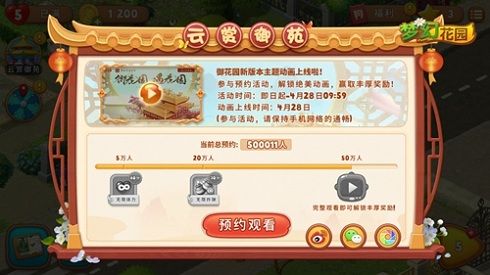 《梦幻花园》TVC预约活动