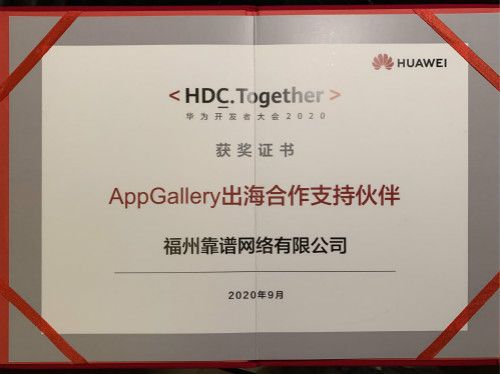 (“AppGallery出海合作支持伙伴”获奖证书)
