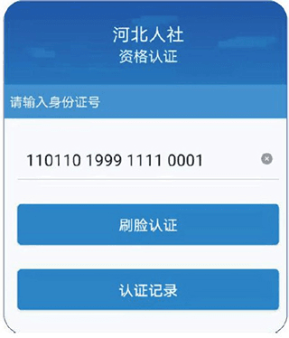 河北人社app4