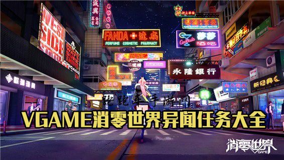VGAME消零世界图片
