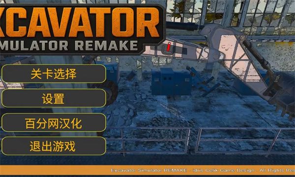挖掘机模拟器重制版(汉化版)宣传图