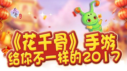 《花千骨》贺岁版本活动大猜想