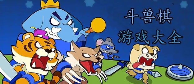 斗兽棋游戏大全