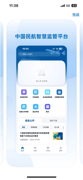 民航监管app安卓版宣传图