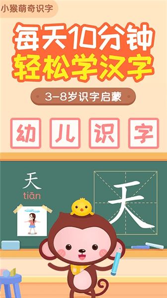 小猴萌奇识字app宣传图