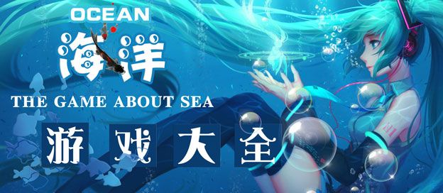 海洋游戏大全
