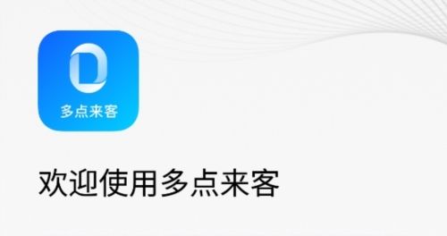 多点来客app1