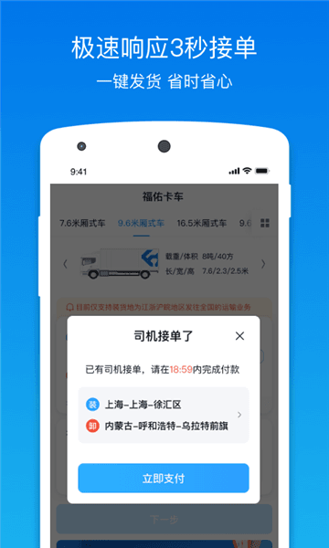 福佑卡车货主app宣传图