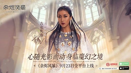 沉浸美学魔幻MMO手游《余烬风暴》今日上线!吉克隽逸倾情献唱主题曲 沉浸美学魔幻MMO手游《余烬风暴》今日上线!吉克隽逸倾情献唱主题曲