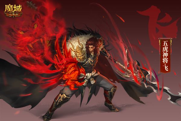 《魔域口袋版》虎年兽设计揭秘:三国名将威风显 五虎献礼闹新春! 《魔域口袋版》虎年兽设计揭秘:三国名将威风显 五虎献礼闹新春!
