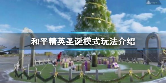 和平精英圣诞模式 圣诞模式玩法详解 和平精英圣诞模式 圣诞模式玩法详解