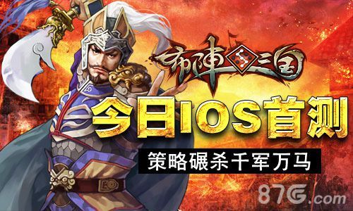 《布阵三国》IOS首测开启 激斗阵法所向披靡