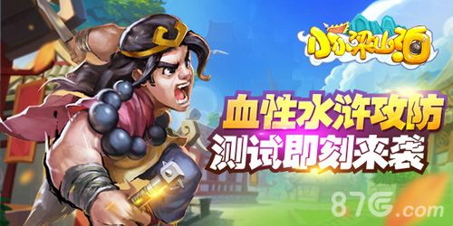 小小梁山泊首测来袭