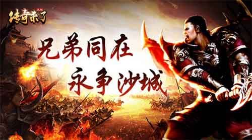 传奇来了3