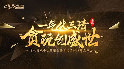 贪玩传世