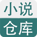 小说仓库app官方版2023
