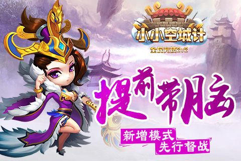 小小空城计宣传图