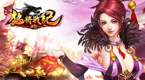 天策:猛将战纪3D宣传图2