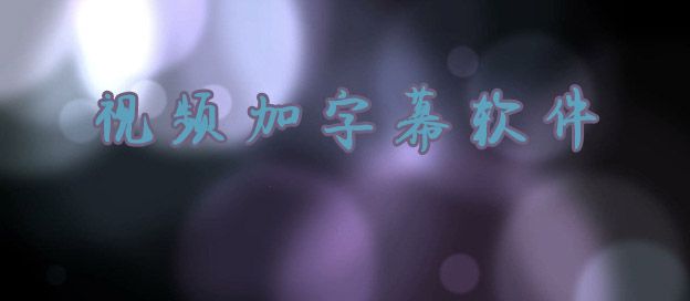 视频加字幕软件