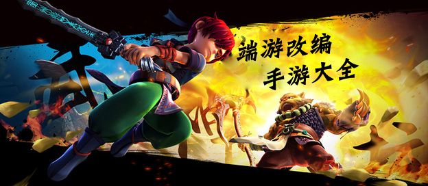 端游改编手游合集