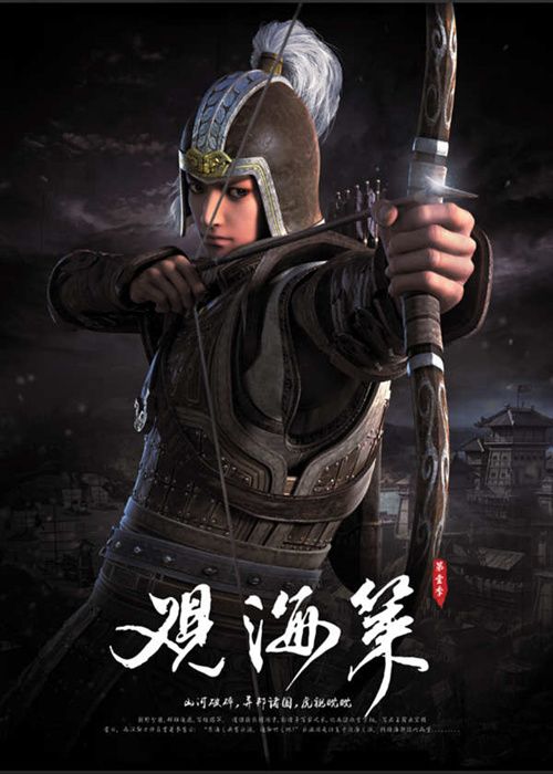 观海策2