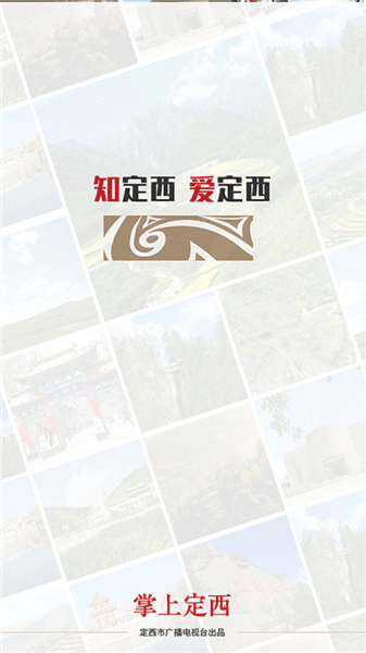 掌上定西app宣传图
