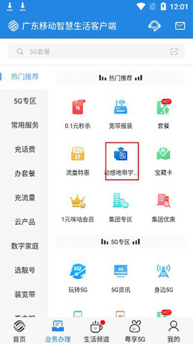 广东移动智慧生活app3