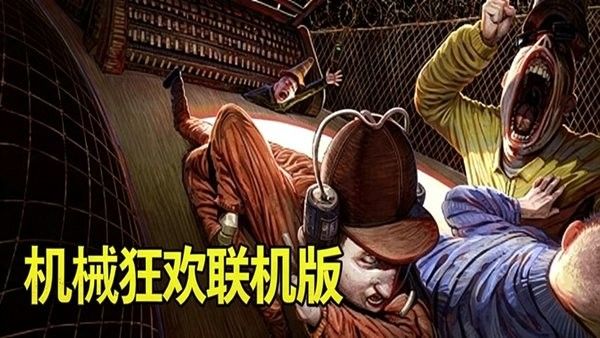 机械狂欢联机版宣传图