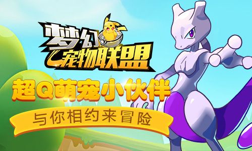 梦幻宠物联盟2