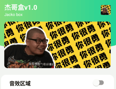 杰哥盒截图
