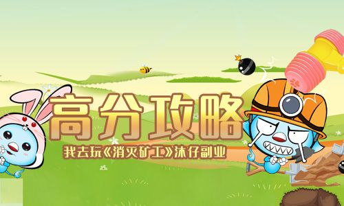 沐仔副业我去玩《消灭矿工》高分攻略 沐仔副业我去玩《消灭矿工》高分攻略