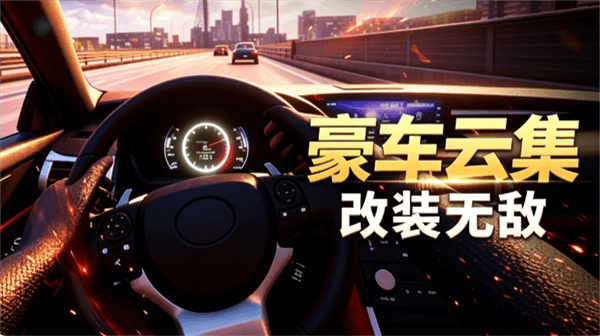 城市极速赛车最新版宣传图