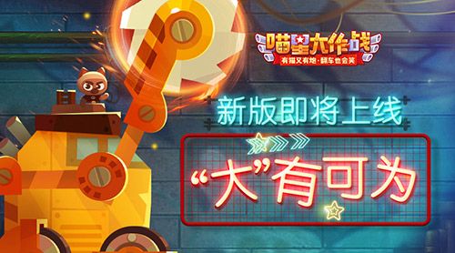 喵星大作战