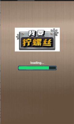 我要拧螺丝赚钱小游戏正版宣传图