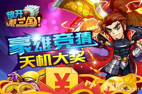 放开那三国天机礼包