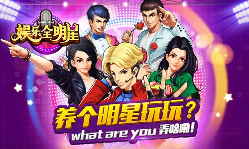 娱乐全明星宣传图