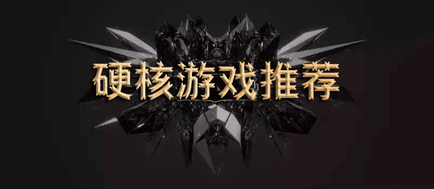 硬核游戏推荐