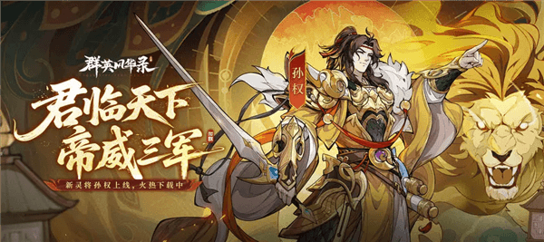 群英风华录最新版宣传图