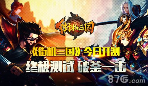 街机三国宣传图1