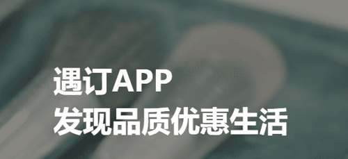 遇订app图片2