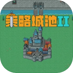 策略城池ii