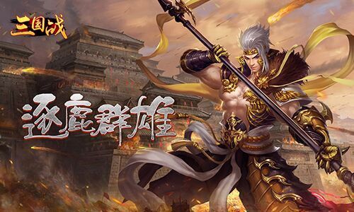 三国战
