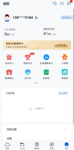 和彩云网盘手机版6