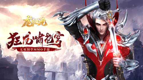 龙纪元