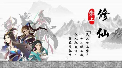 掌上修仙BT版宣传图