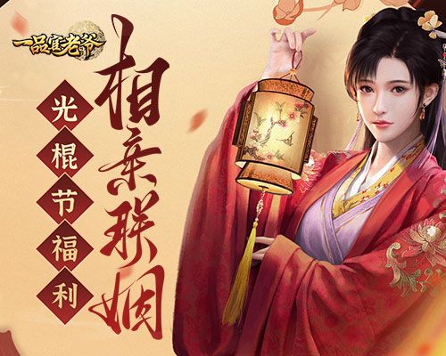 《一品官老爷》光棍节亲密大涨有妙招,跨服冲榜超简单! 《一品官老爷》光棍节亲密大涨有妙招,跨服冲榜超简单!