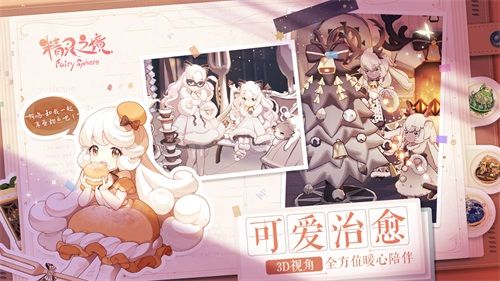 可爱精灵在球里养着玩?《精灵之境》IOS预约开启! 可爱精灵在球里养着玩?《精灵之境》IOS预约开启!